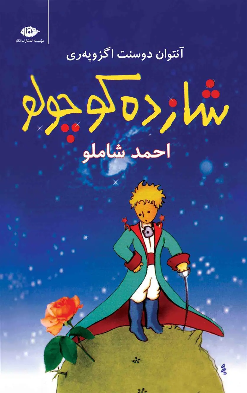 خرید و قیمت کتاب شازده کوچولو اثر آنتوان دو سنت اگزوپری