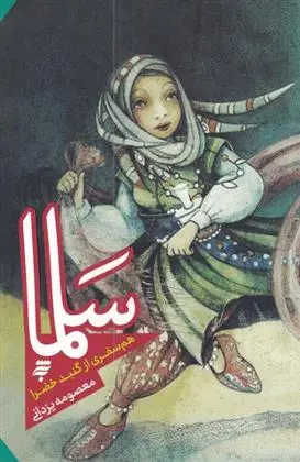 دانلود pdf کتاب سلما معصومه یزدانی