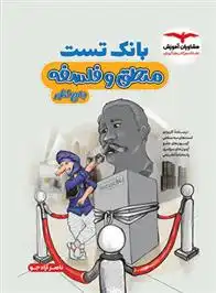 دانلود pdf کتاب بانک تست فلسفه و منطق گروه مولفان مشاوران آموزش