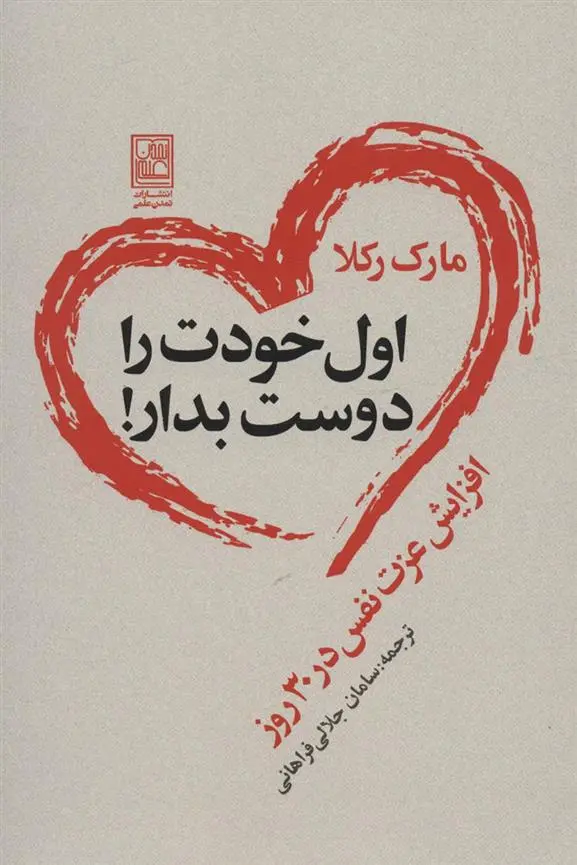 دانلود pdf کتاب اول خودت را دوست بدار! مارک رکلا