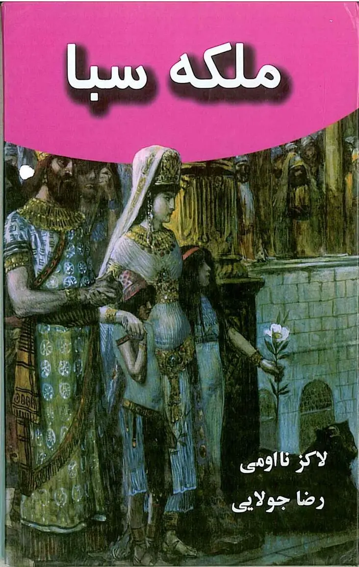 دانلود pdf کتاب ملکه سبا نااومی لاکز