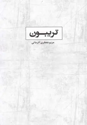 دانلود pdf کتاب تریبون مریم جعفری آذرمانی