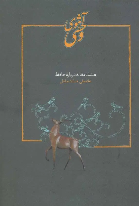 دانلود pdf کتاب آهوی وحشی غلامعلی حداد عادل