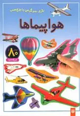 خرید و قیمت کتاب هواپیماها اثر راحله عابدین نیا