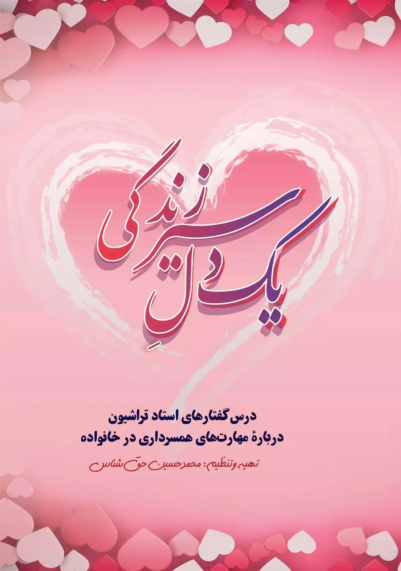 دانلود pdf کتاب یک دل سیر زندگی علیرضا تراشیون