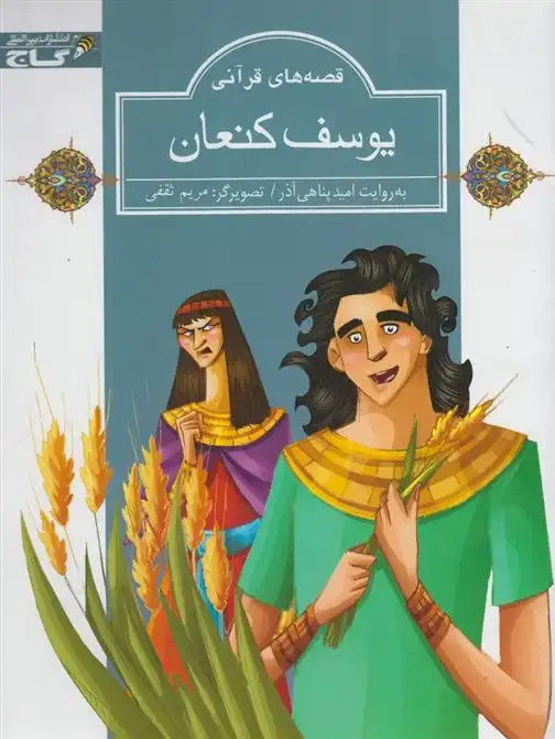 دانلود pdf کتاب یوسف کنعان امید پناهی آذر