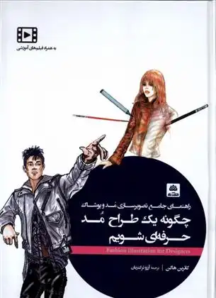 دانلود pdf کتاب چگونه یک طراح مد حرفه ای شویم کاترین هاگن