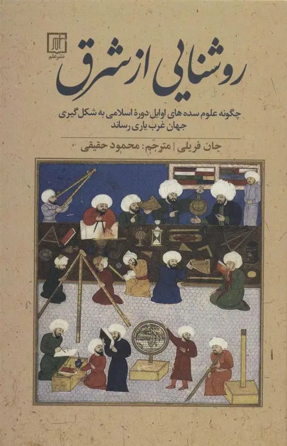 دانلود pdf کتاب روشنایی از شرق جان فریلی