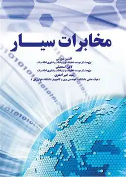 دانلود pdf کتاب مخابرات سیار مجموعه ی مترجمان