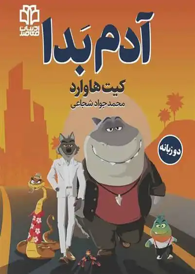 دانلود pdf کتاب آدم بدا کیت هوارد