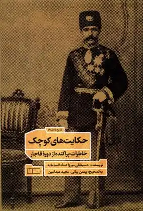 دانلود pdf کتاب حکایت های کوچک حسینقلی میرزاسالور (عمادالسلطنه)