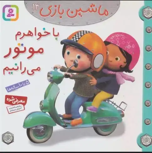دانلود pdf کتاب ماشین بازی 14 (با خواهرم موتور می رانیم) امیلی بومون