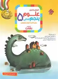 دانلود pdf کتاب علوم پنجم ابتدایی رشادت حمید اسدی کیا