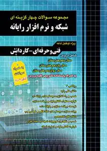 دانلود pdf کتاب مجموعه سوالات چهار گزینه ای شبکه و نرم افزار رایانه گروه مولفان چهارخونه