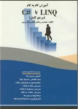 دانلود pdf کتاب آموزش گام به گام LINQ با #C رمضان عباس نژادورزی