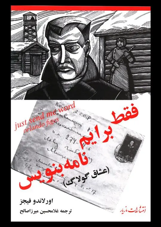 دانلود pdf کتاب فقط برایم نامه بنویس اورلاندو فایجس