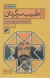 دانلود pdf کتاب طبیب سرگردان : مفاخر ایران (5) سپیده خلیلی