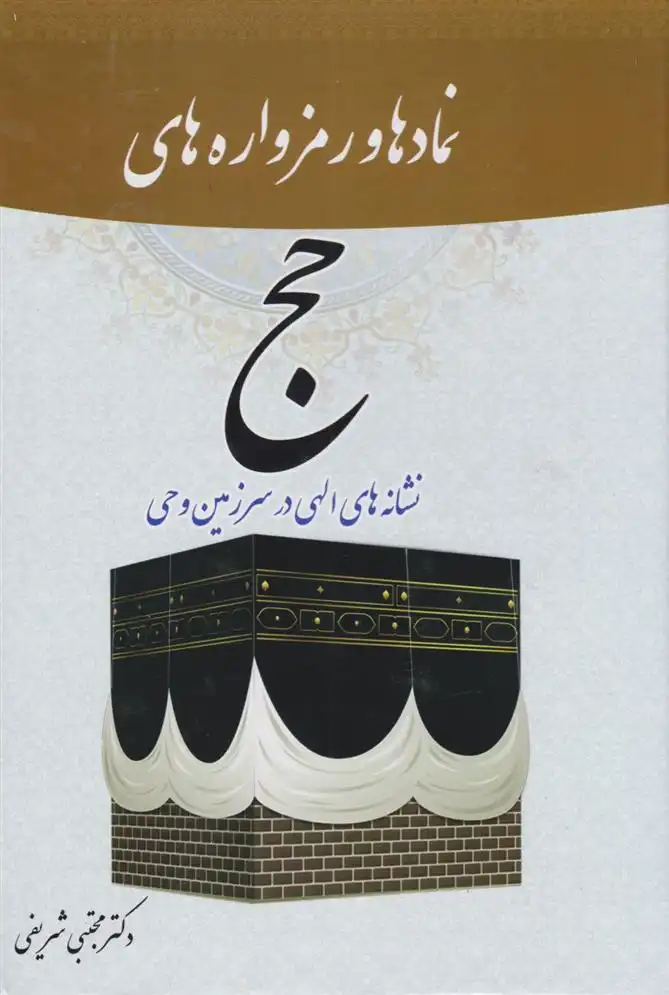 دانلود pdf کتاب نمادها و رمزواره های حج مجتبی شریفی