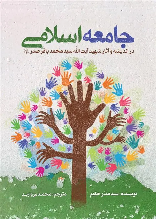 دانلود pdf کتاب جامعه اسلامی در اندیشه و آثار شهید آیت الله سیدمحمدباقر صدر منذر حکیم