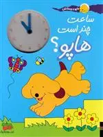 دانلود pdf کتاب ساعت چند است هاپو؟ اریک هیل