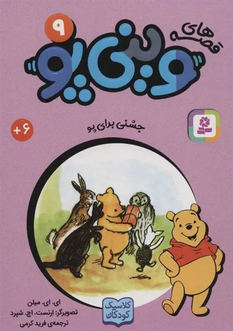 دانلود pdf کتاب قصه های وینی پو 9 فرید کرمی