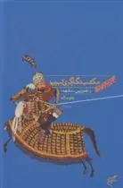 دانلود pdf کتاب مکتب نگارگری تبریز یعقوب آژند