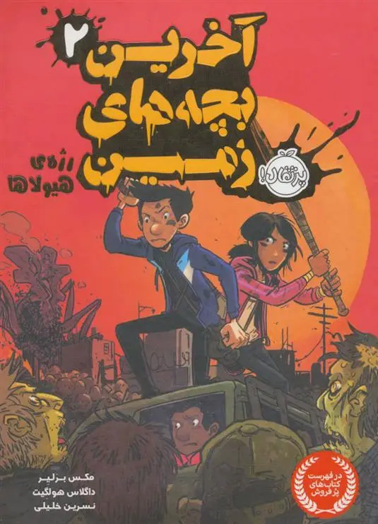 دانلود pdf کتاب آخرین بچه های زمین 2 مکس برلیر