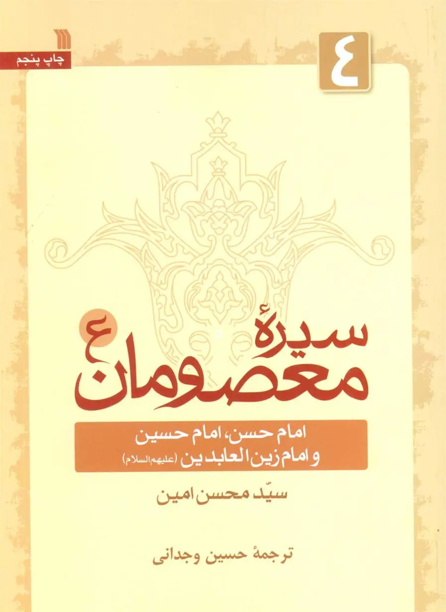 دانلود pdf کتاب سیره معصومان (ع) 4 محسن امین