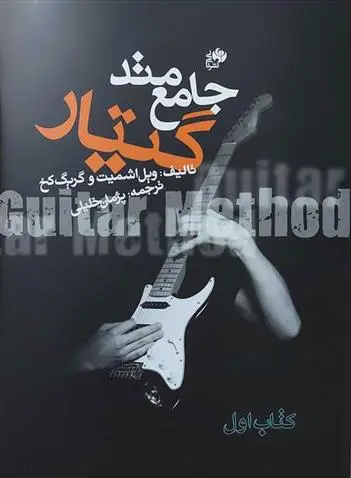 دانلود pdf کتاب متد جامع گیتار ویل اشمیت