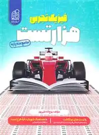 دانلود pdf کتاب هزار تست فیزیک تجربی روح اله علی پور