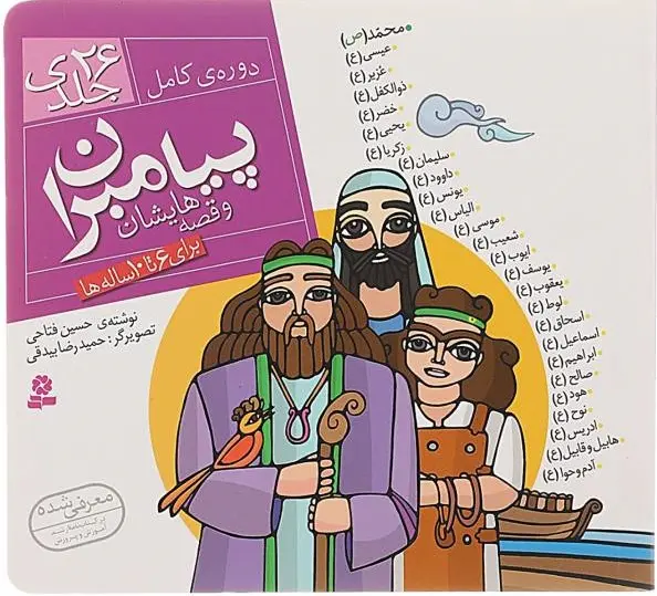 خرید و قیمت کتاب مجموعه پیامبران و قصه هایشان اثر حسین فتاحی