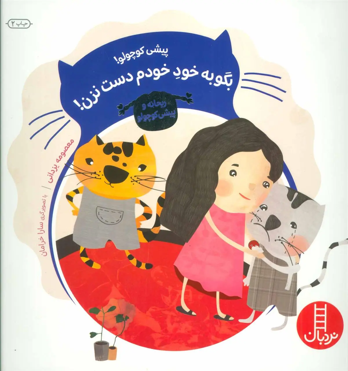 دانلود pdf کتاب پیشی کوچولو! بگو به خود خودم دست نزن! معصومه یزدانی