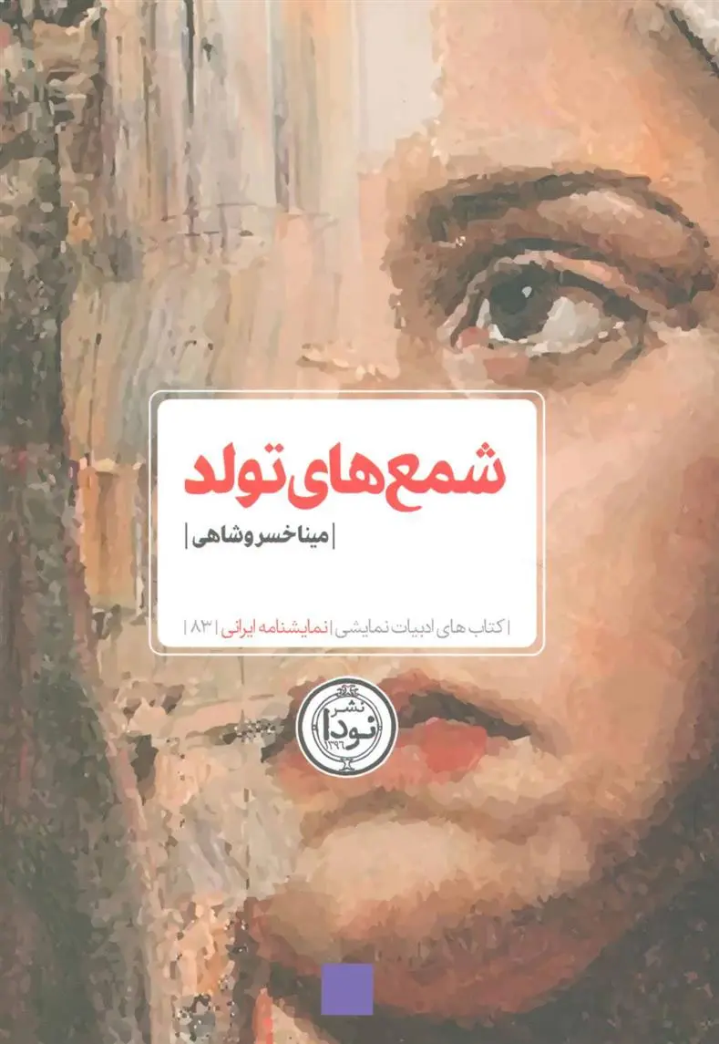 دانلود pdf کتاب شمع های تولد مینا خسروشاهی