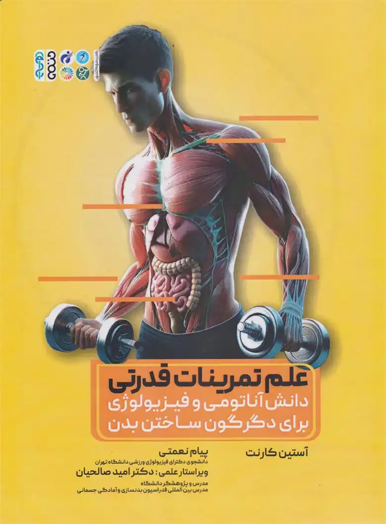 دانلود pdf کتاب علم تمرینات قدرتی آستین کارنت