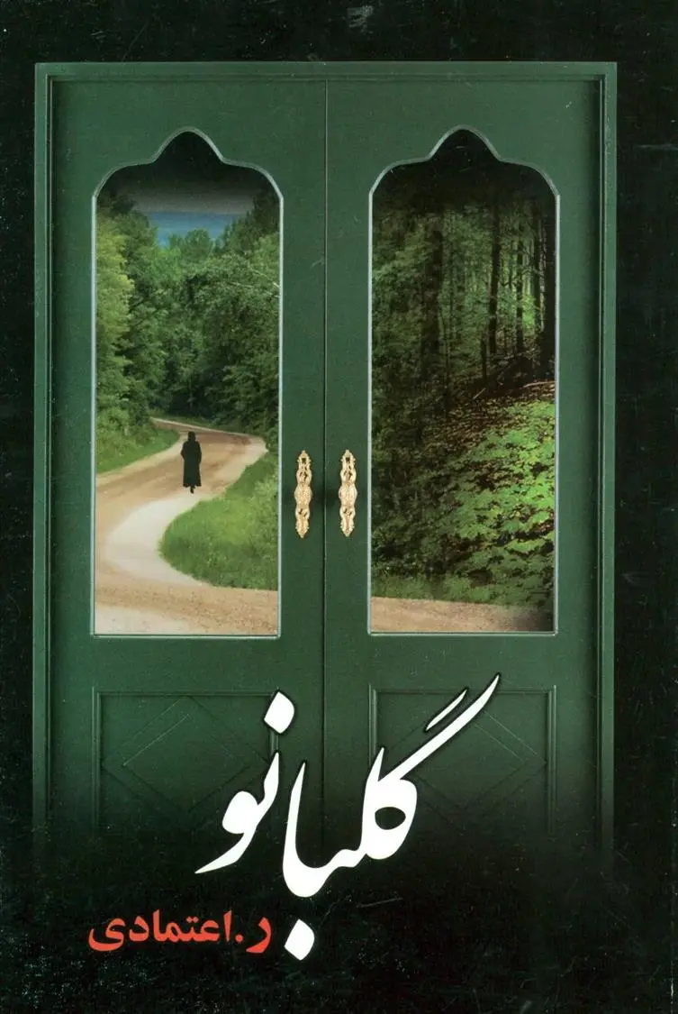 دانلود pdf کتاب گلبانو ر اعتمادی