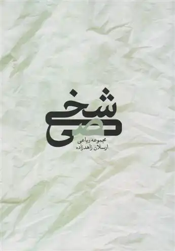 دانلود pdf کتاب شخصی ارسلان زاهدزاده