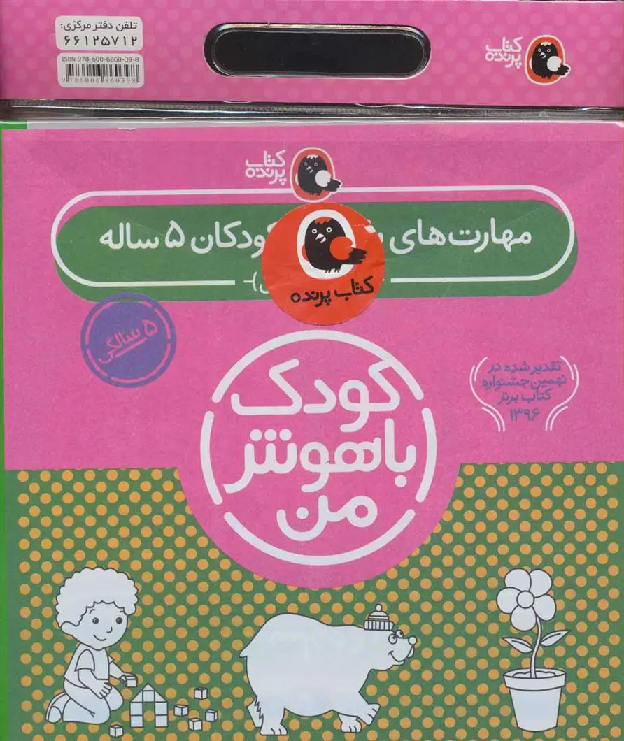 خرید و قیمت کتاب کیف کودک باهوش من (5) اثر داریوش صادقی