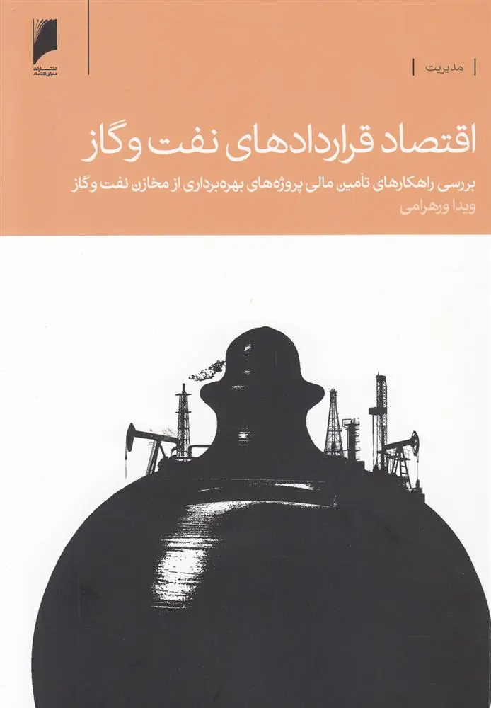 دانلود pdf کتاب اقتصاد قراردادهای نفت و گاز ویدا ورهرامی