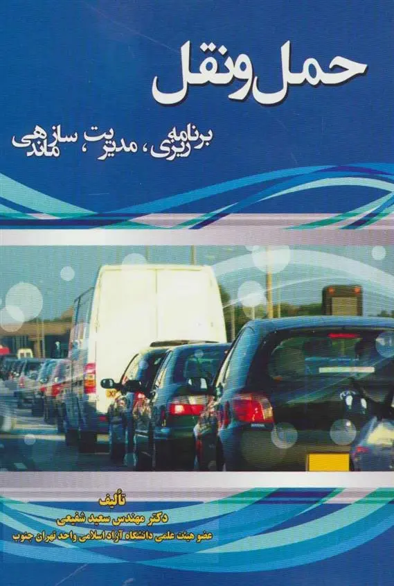 دانلود pdf کتاب حمل و نقل سعید شفیعی