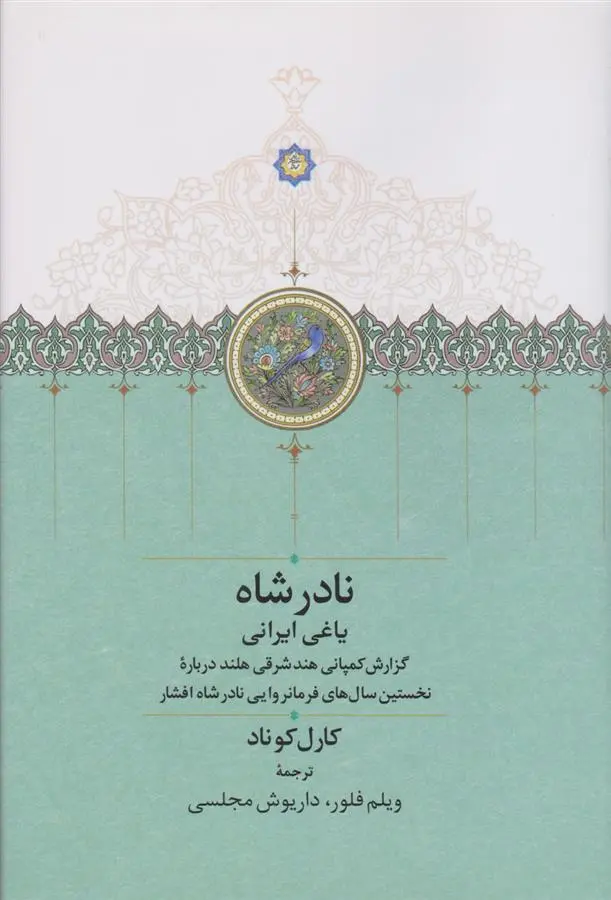 دانلود pdf کتاب نادر شاه یاغی ایرانی کارل کوناد