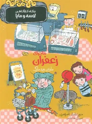 دانلود pdf کتاب ماجرای زعفران مارتین ویدمارک