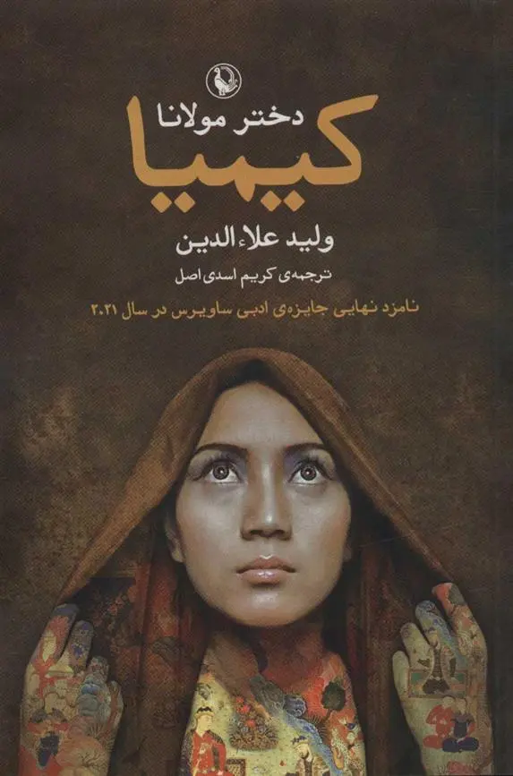 دانلود pdf کتاب کیمیا (دختر مولانا) ولید علاء الدین