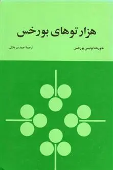 خرید و قیمت کتاب هزارتوهای بورخس اثر خورخه لوئیس بورخس