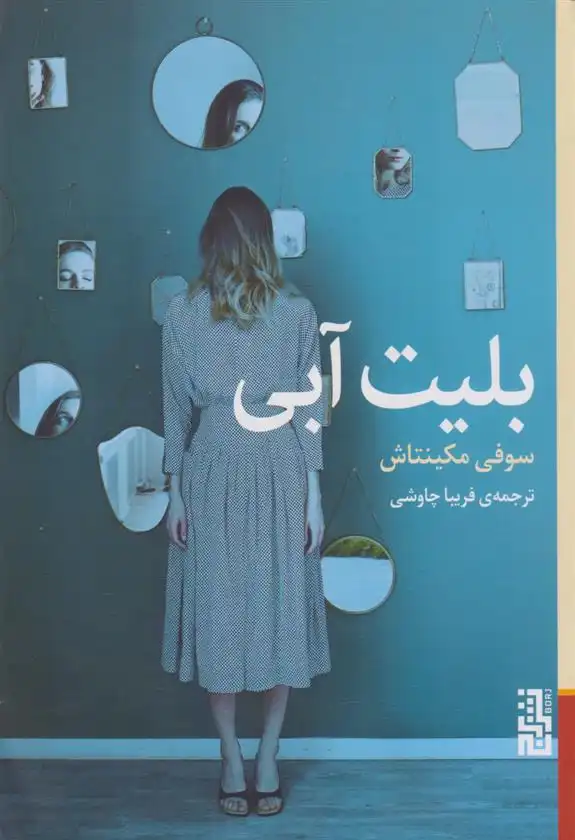 دانلود pdf کتاب بلیت آبی سوفی مکینتاش