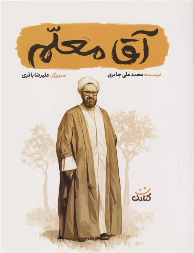 دانلود pdf کتاب آقا معلم محمدعلی جابری
