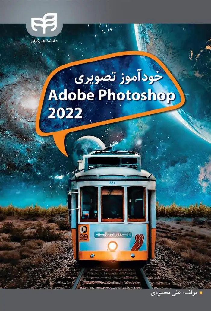 دانلود pdf کتاب خودآموز تصویری Adobe Photoshop CC 2022 علی محمودی