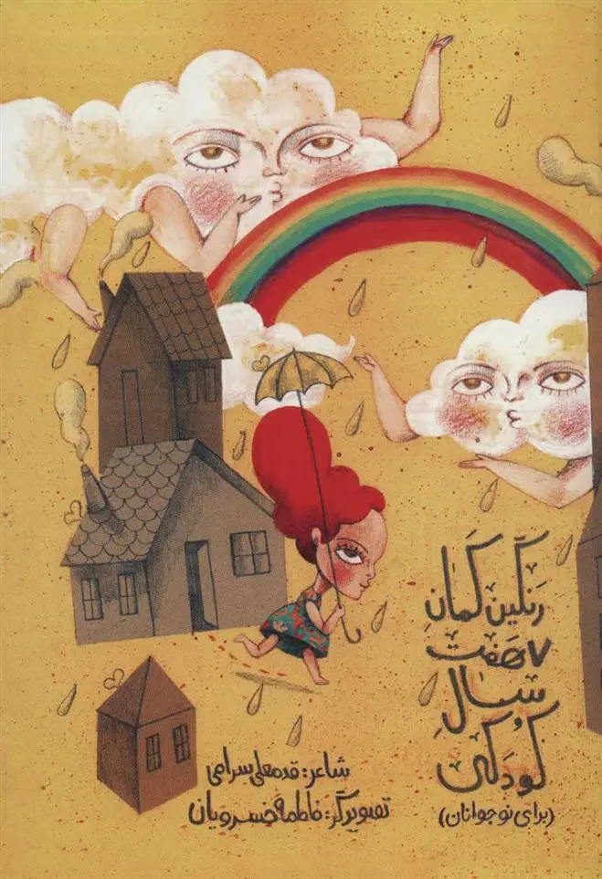 دانلود pdf کتاب رنگین کمان هفت سال کودکی قدمعلی سرامی