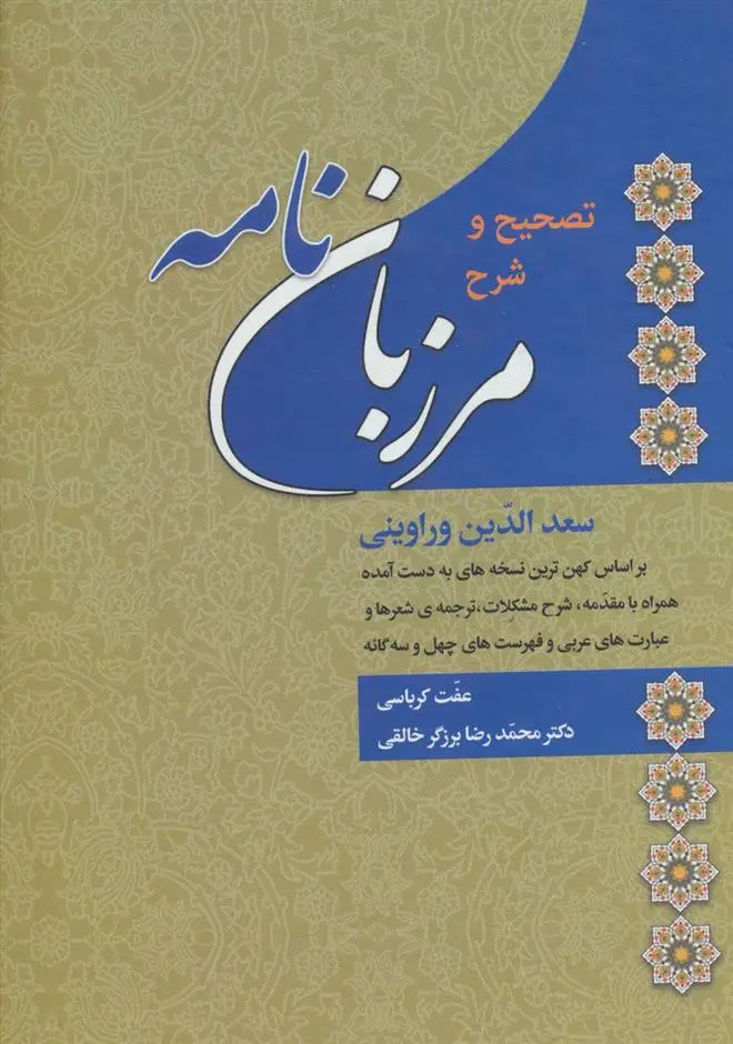 دانلود pdf کتاب تصحیح و شرح مرزبان نامه سعدالدین وراوینی