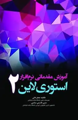 دانلود pdf کتاب آموزش مقدماتی نرم افزار استوری لاین 2 متین قاسمی سامنی