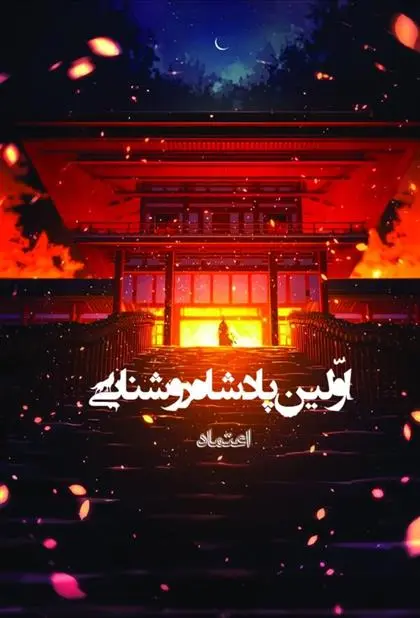 دانلود pdf کتاب اولین پادشاه روشنایی 7 مرجان صالحی